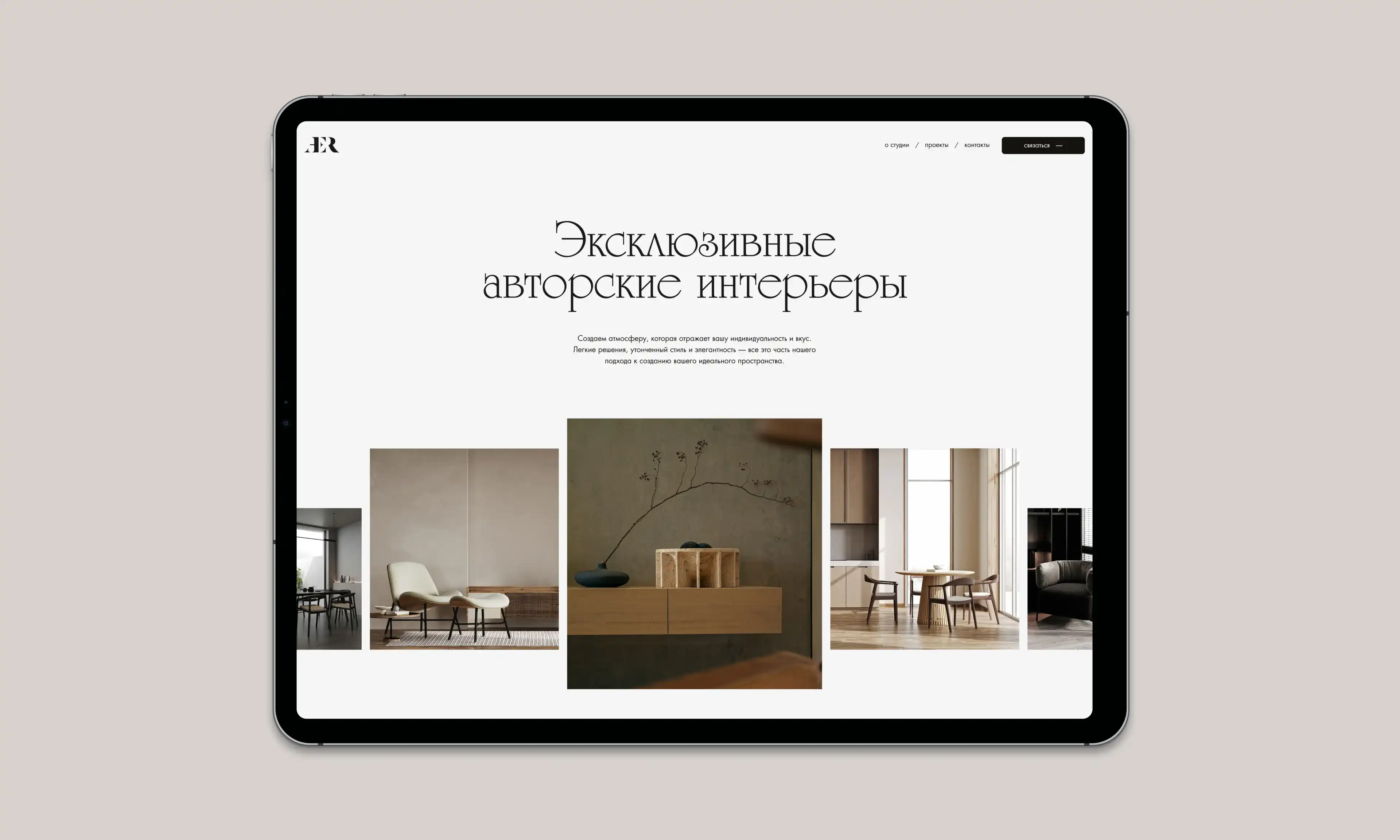 AER – макет сайта для интерьерного агенства